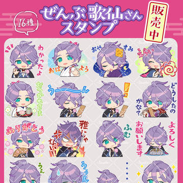 公式企画　歌仙さんLINEスタンプ　販売開始しました