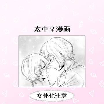 太中♀漫画