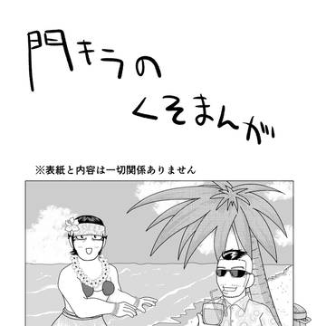 門キラのくそまんが