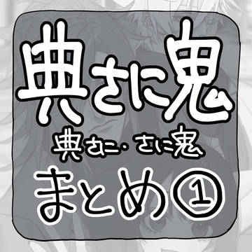 典さに鬼まとめ①