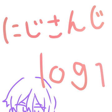 にじさんじlog1