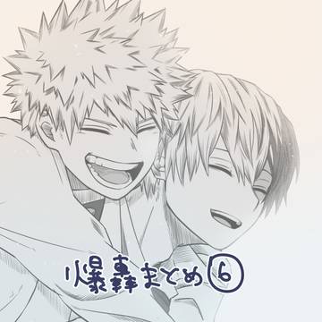 爆轟まとめ⑥