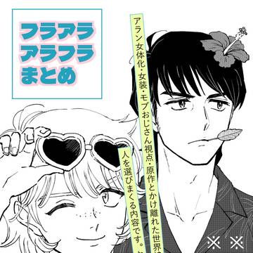 フラアラ・アラフラまとめ