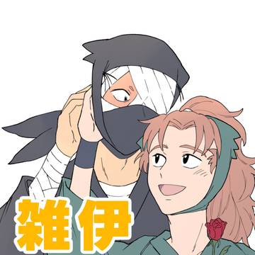 雑伊Log