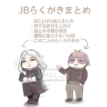 JBらくがきまとめ