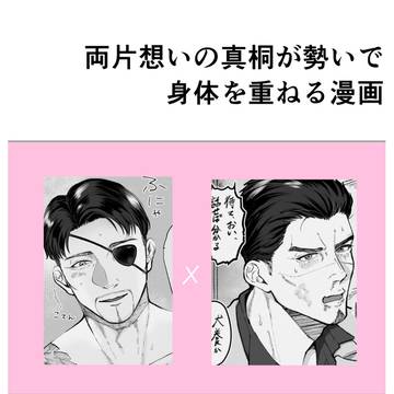 真桐の初夜漫画など