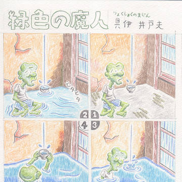 緑色の魔人