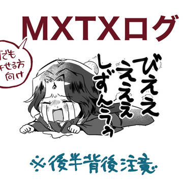 MXTXログ