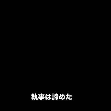 執事は諦めた