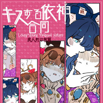 キスする依神合同(成人向け有版)