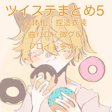 ツイステまとめ5