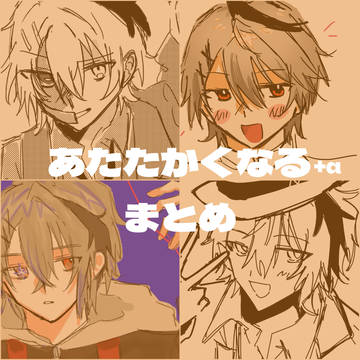 あたなる+αまとめ