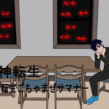 ごちゃまぜサマナー
