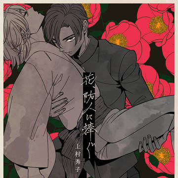 【商業BL】花、防人に捧ぐ【配信開始しました】