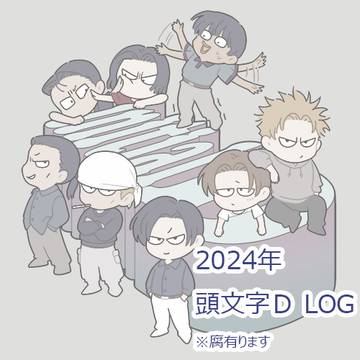 2024　頭文字D　LOG