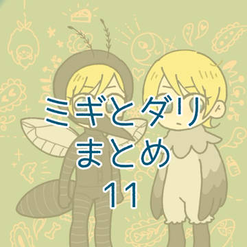 ミギとダリまとめ11