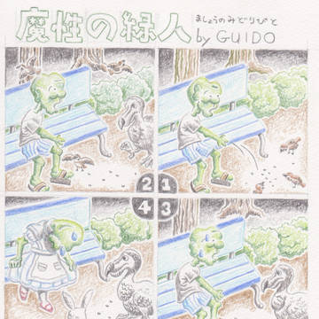 魔性の緑人