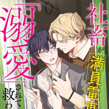 【商業BL】社畜が満員電車で「溺愛」されて救われる話【書籍化】