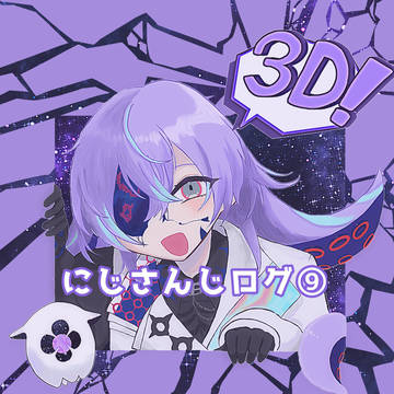 にじさんじログ⑨