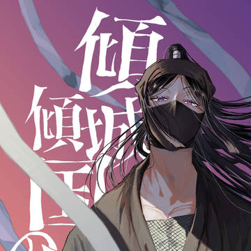 【5/3超忍FES】傾城傾国の男