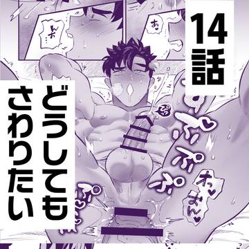 【創作BL漫画】第14話 どうしてもさわりたい