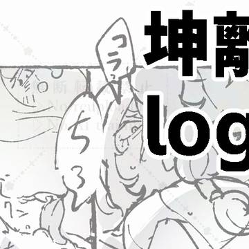 坤離すけべろぐ