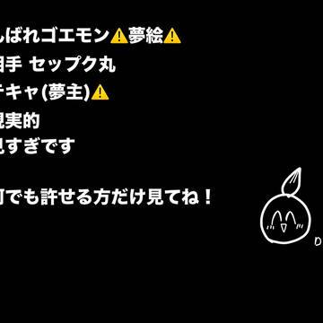 がんばれゴエモン夢絵⚠️