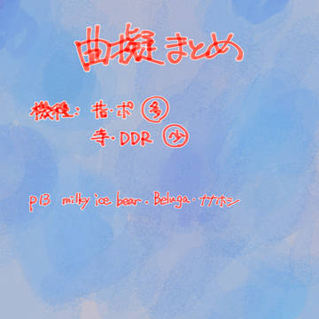 曲擬まとめ