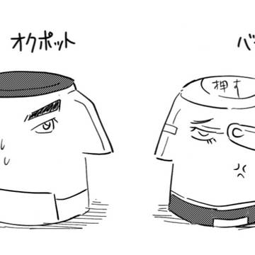 オクポットとバデポット