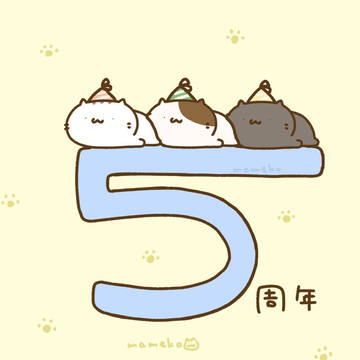祝5周年