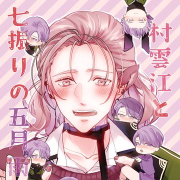 【5/4新刊】村雲江と七振りの五月雨江