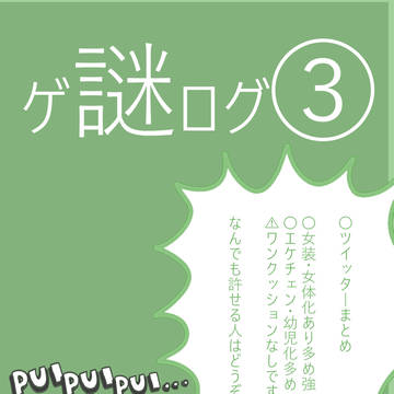 【ゲ謎ログ③】