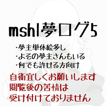mshl夢絵ログ5