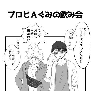 プロヒAぐみの飲み会