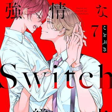 【告知】強情なSwitchの躾け方【7話】