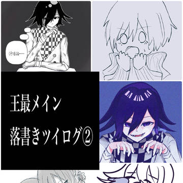 王最まとめ