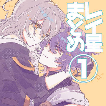 レイ星まとめ