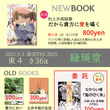 超忍FES.2025おしながき（通販情報追記）