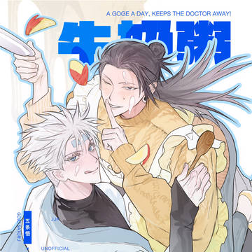 【五夏新刊】ミルク粥が焦げた（中國語注意）