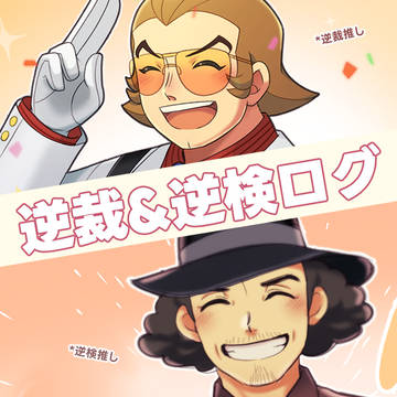 逆裁&逆検ログ!!