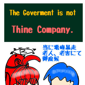 政府はお前の会社じゃネエ。