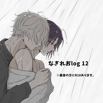 なぎれおlog12