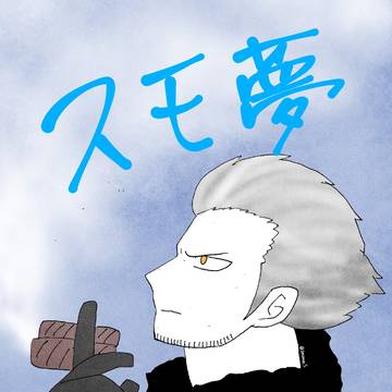 スモ夢