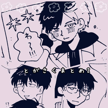 とがさくまとめ2