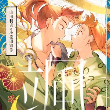 【超忍FES. 2025】利こまの長い漫画