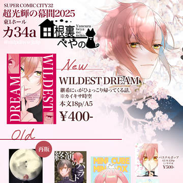 【超光輝の幕間2025】お品書き【スパコミ32】