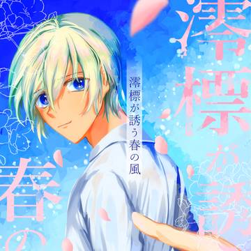 澪標が誘う春の風(再録)