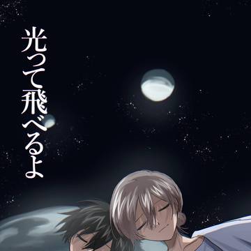 【5/4新刊サンプル】フレラボアンロック本「光って飛べるよ」