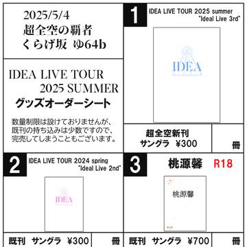 【超全空の覇者2025】お品書き
