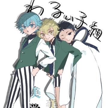 わるい子組